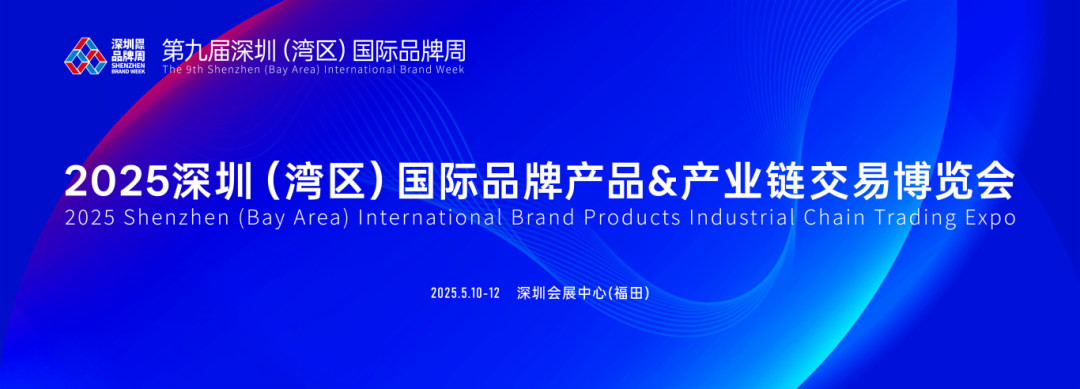 2025深圳（湾区）国际品牌产品与产业链交易博览会
